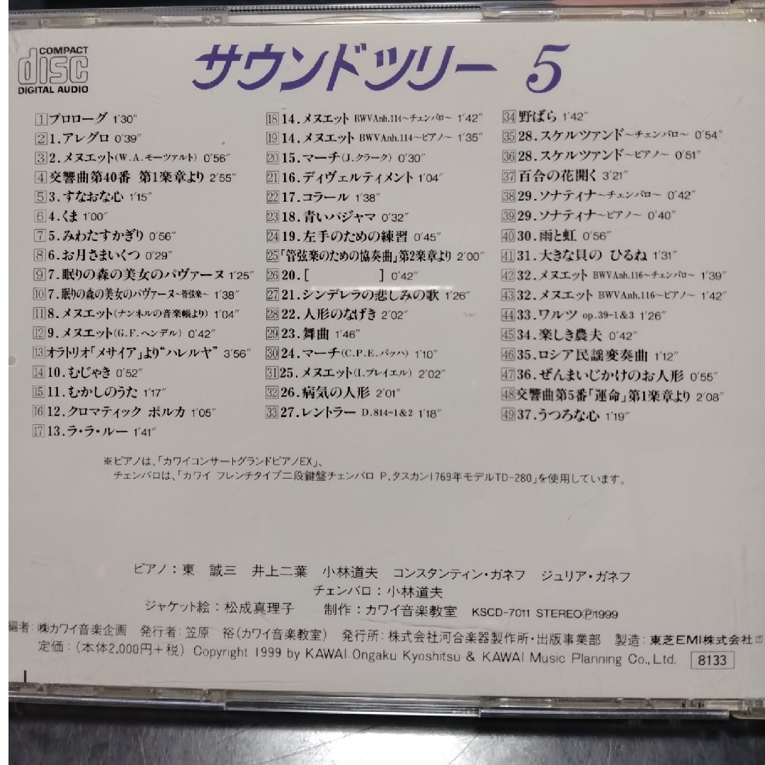 サウンドツリー　5　カワイ　CD　ピアノ エンタメ/ホビーのCD(キッズ/ファミリー)の商品写真