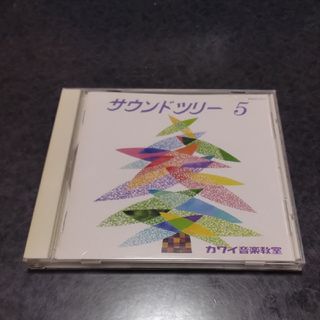 サウンドツリー　5　カワイ　CD　ピアノ(キッズ/ファミリー)