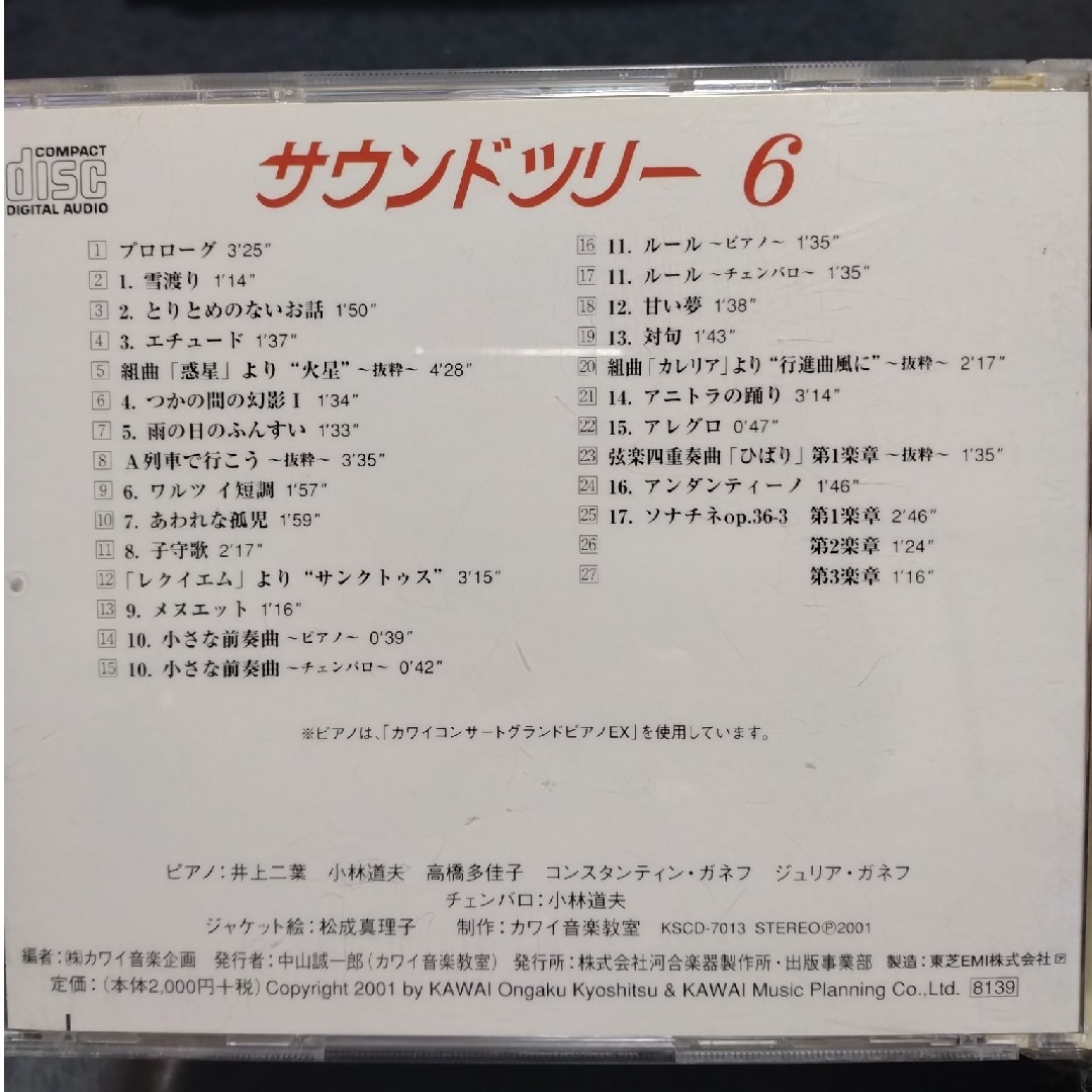 サウンドツリー　6　カワイ　CD　ピアノ エンタメ/ホビーのCD(キッズ/ファミリー)の商品写真