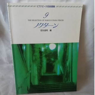 「書き込みなし」ピアノピース名曲選集9 ノクターン 学研  送料無料(楽譜)