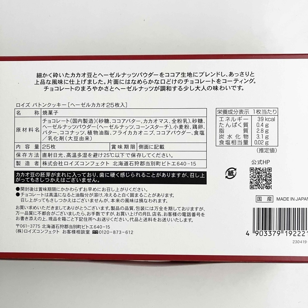 ROYCE'(ロイズ)のROYCE'(ロイズ) バトンクッキー ヘーゼルカカオ 25枚入×2箱セット 食品/飲料/酒の食品(菓子/デザート)の商品写真