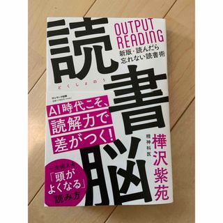 サンマークシュッパン(サンマーク出版)の読書脳(その他)