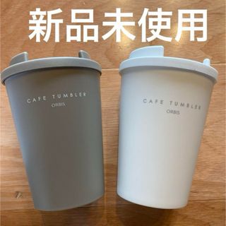 オルビス(ORBIS)の新品未使用  オルビス カフェタンブラー  2個セット(タンブラー)