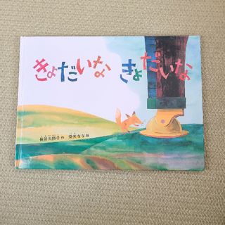 フクインカンショテン(福音館書店)のきょだいなきょだいな　絵本　長谷川節子　降矢なな　読み聞かせ　こどものとも絵本(絵本/児童書)