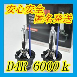 明るさ150% 純正交換用HIDバーナー D4R 6000k　2本(汎用パーツ)