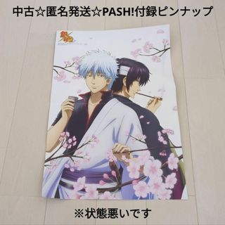 シュウエイシャ(集英社)の中古☆PASH!2016年4月号付録ピンナップ 銀魂＆美男高校地球防衛部LOVE(ポスター)