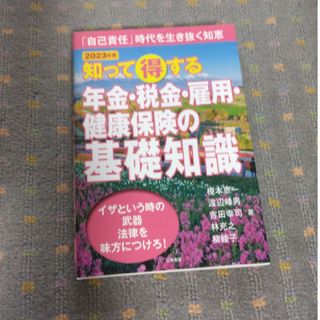 知って得する年金・税金・雇用・健康保険の基礎知識(人文/社会)