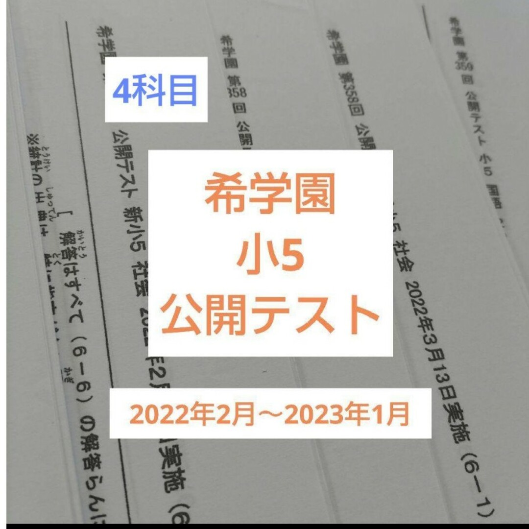 VS10-139 希学園 小5 第358~363回 公開テスト 2022年3~8月実施 VS10-139 希学園 小5 第358~363回 公開テスト 2022年3~8月実施