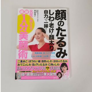 顔のたるみしわ老け顔太り自力で一掃！名医が教える最新１分美顔術(ファッション/美容)