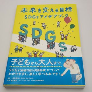 未来を変える目標ＳＤＧｓアイデアブック(その他)