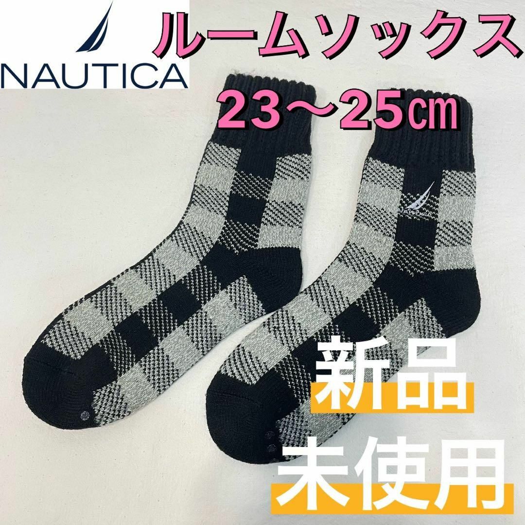 NAUTICA(ノーティカ)の【新品】NAUTIC ノーティカ 滑り止め付 裏ボアルームソックス 23〜25㎝ レディースのレッグウェア(ソックス)の商品写真