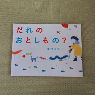 ぽぽ様専用　だれのおとしもの？　絵本　種村有希子　わたしのえほん　PHP研究所(絵本/児童書)