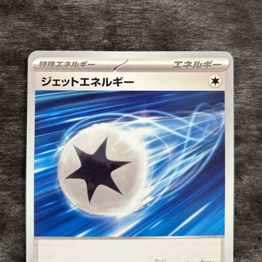 ポケモン(ポケモン)のポケモンカード　ジェットエネルギー　特殊エネルギー／エネルギー エンタメ/ホビーのトレーディングカード(シングルカード)の商品写真