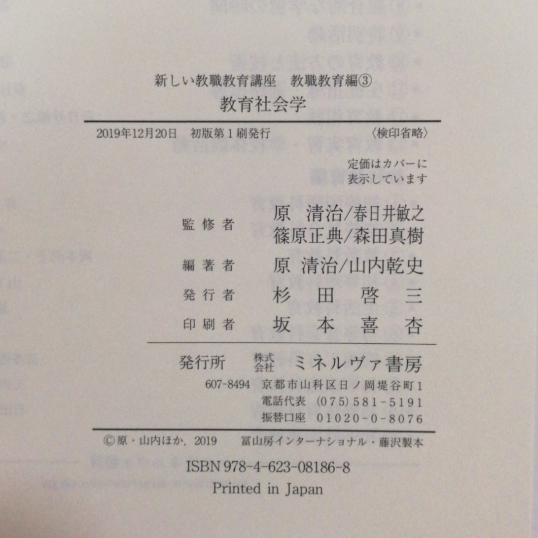 新しい教職教育講座 教職教育編③ 教育社会学 エンタメ/ホビーの本(人文/社会)の商品写真