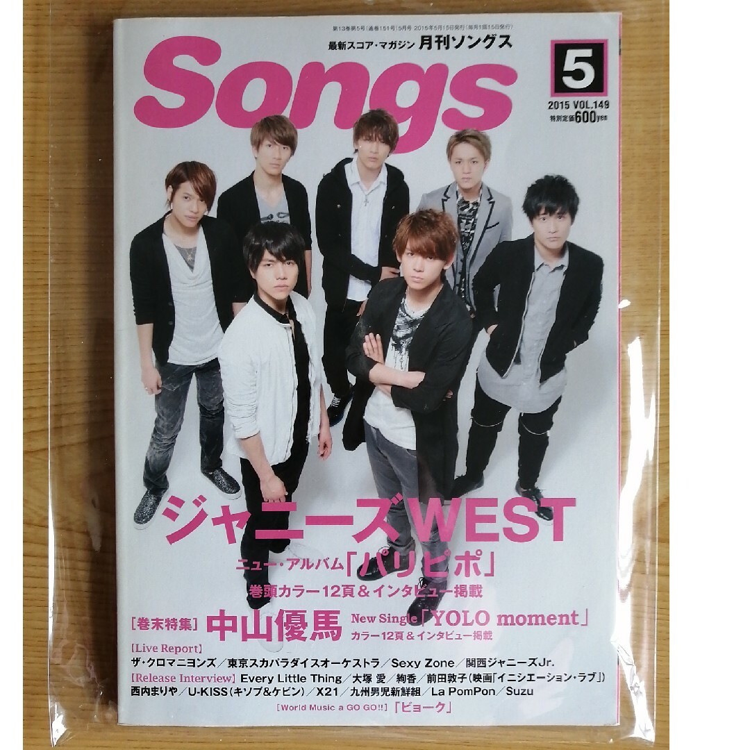 Johnny's(ジャニーズ)の月刊 Songs (ソングス) 2015年 05月号 [雑誌] 2015年 05 エンタメ/ホビーの雑誌(音楽/芸能)の商品写真