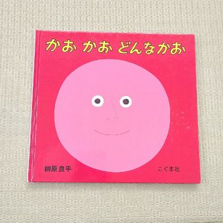 かおかおどんなかお　絵本　こぐま社　柳原良平　赤ちゃん　読み聞かせ(絵本/児童書)