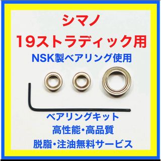 シマノ(SHIMANO)の高品質NSK製シマノ19ストラディック用ベアリングキット※取付説明書付き(リール)