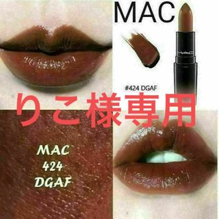 マック(MAC)のMAC リップスティック☆424 DGAFディージーエーエフ(口紅)