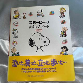 スヌーピー(SNOOPY)のスヌーピーの赤ちゃんノート(結婚/出産/子育て)