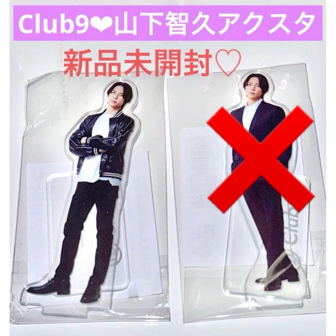 【新品未開封】ファンクラブ Club9  会員限定 山下智久 アクスタ エンタメ/ホビーのタレントグッズ(アイドルグッズ)の商品写真