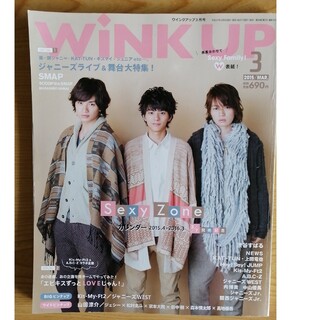 ジャニーズ(Johnny's)のWink up (ウィンク アップ) 2015年 03月号 [雑誌](その他)