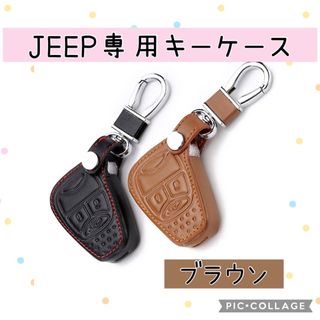 Jeep キーケース ブラウン　新品 JK ケース ステッチ カバー 専用設計(キーケース)