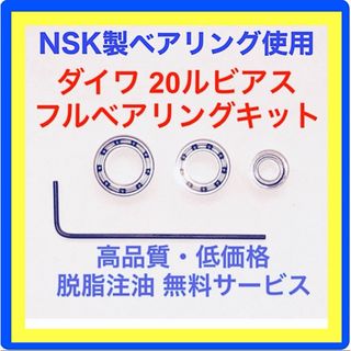 ダイワ(DAIWA)の大和魂.様依頼品 高品質NSK製ダイワ20ルビアス用フルベアリングキット(リール)