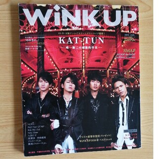 ジャニーズ(Johnny's)のWink up (ウィンク アップ) 2015年 01月号 [雑誌](音楽/芸能)
