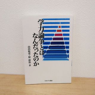 学力論争とはなんだったのか(人文/社会)