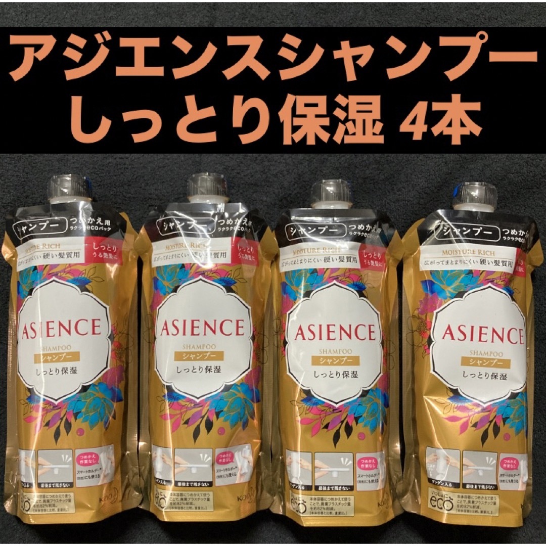 ASIENCE(アジエンス)の花王 アジエンス シャンプー しっとり保湿 硬い髪質用 340ml×4本 コスメ/美容のヘアケア/スタイリング(シャンプー)の商品写真