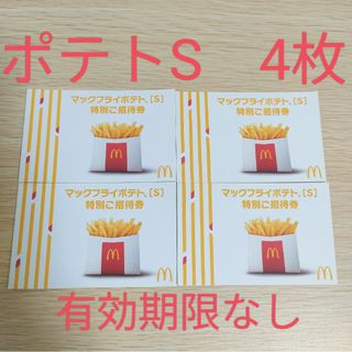 マクドナルド　マックフライポテトS  無料券　4枚(レストラン/食事券)