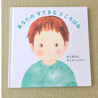 カドカワショテン(角川書店)の絵本　あなたのすてきなところはね　玉置永吉　えがしらみちこ(絵本/児童書)