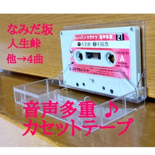 音声多重～カセットテープ (4曲入り)(演歌)