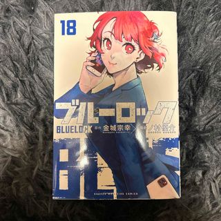 ブルーロック18巻(少年漫画)