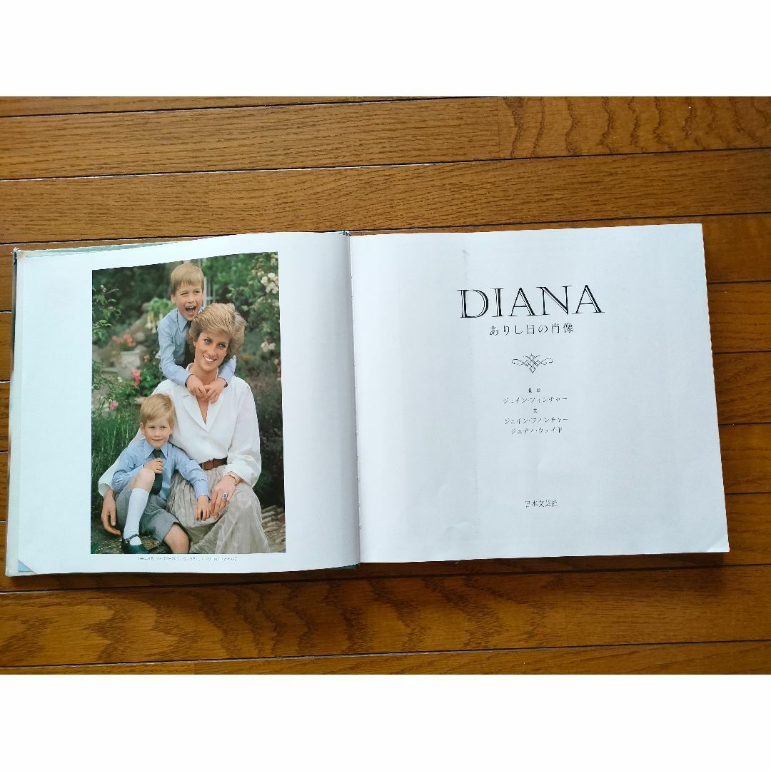 ダイアナ妃写真集（DIANAありし日の肖像） エンタメ/ホビーの雑誌(アート/エンタメ/ホビー)の商品写真