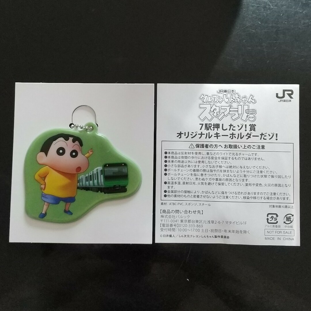 JR東日本 クレヨンしんちゃんスタンプラリー キーホルダーの通販 by こ
