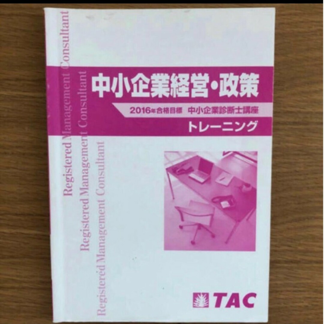 TAC出版(タックシュッパン)のTAC 中小企業診断士 中小企業経営・政策 2016年合格目標 テキスト、問題集 エンタメ/ホビーの本(資格/検定)の商品写真