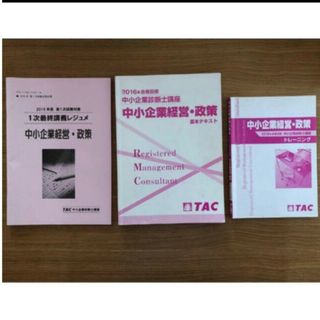 タックシュッパン(TAC出版)のTAC 中小企業診断士 中小企業経営・政策 2016年合格目標 テキスト、問題集(資格/検定)