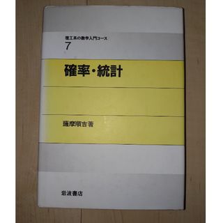 イワナミショテン(岩波書店)の確率・統計(科学/技術)