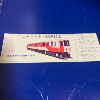 埼玉新都市交通　ニューシャトル試乗記念券(鉄道)