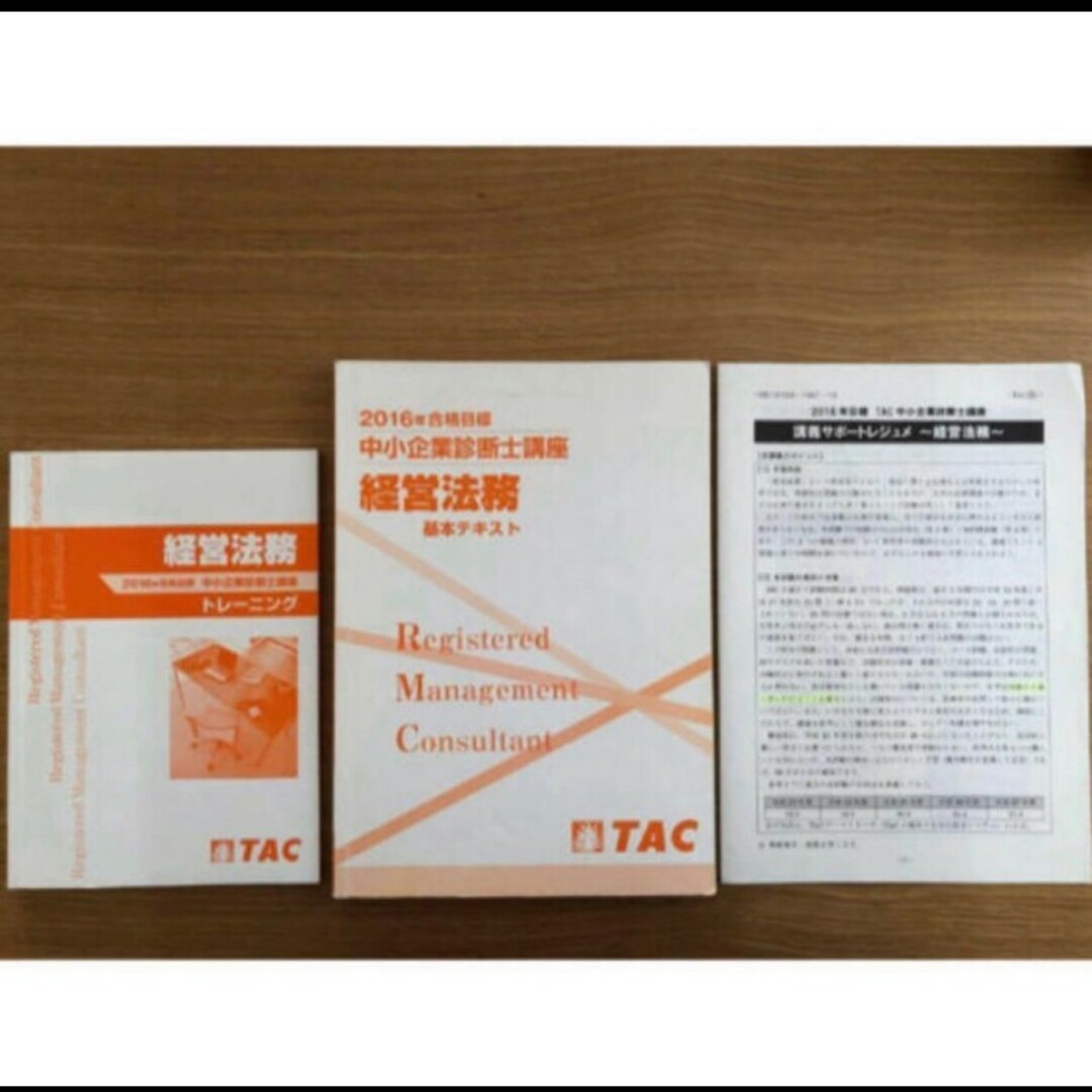 TAC出版(タックシュッパン)のTAC 中小企業診断士 経営法務 2016年合格目標 テキスト、問題集 エンタメ/ホビーの本(資格/検定)の商品写真