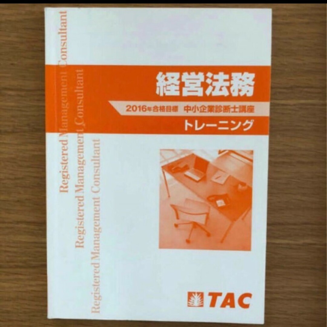 TAC出版(タックシュッパン)のTAC 中小企業診断士 経営法務 2016年合格目標 テキスト、問題集 エンタメ/ホビーの本(資格/検定)の商品写真