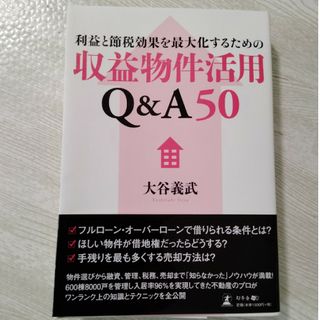 利益と節税効果を最大化するための収益物件活用Ｑ＆Ａ５０(その他)