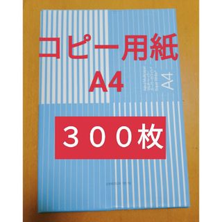 アスクル コピー用紙A4  ３００枚(オフィス用品一般)