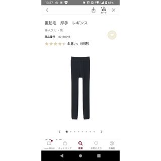 ムジルシリョウヒン(MUJI (無印良品))の無印良品　裏起毛　厚手　レギンス　XL　黒(レギンス/スパッツ)