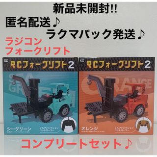 RCフォークリフト2　ラジコン　2種コンプリートセット(ホビーラジコン)