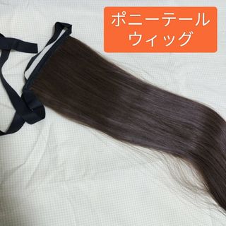 【１度使用のみ】ポニーテール　ウィッグ（ロング　約59ｃｍ）(ロングストレート)