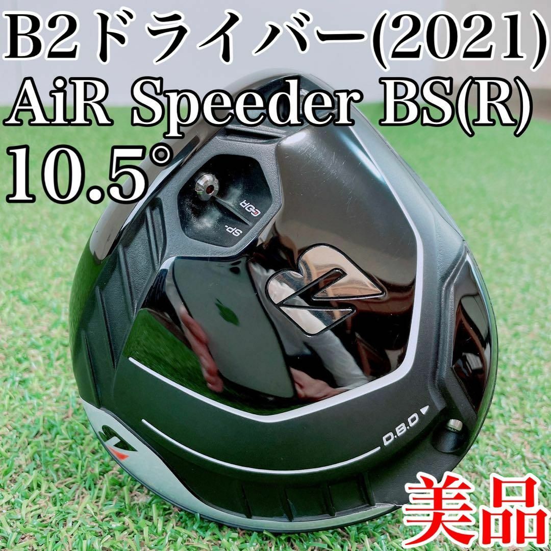 美品！ブリヂストン　B2　ドライバー(2021年)　10.5°　エアスピーダーR