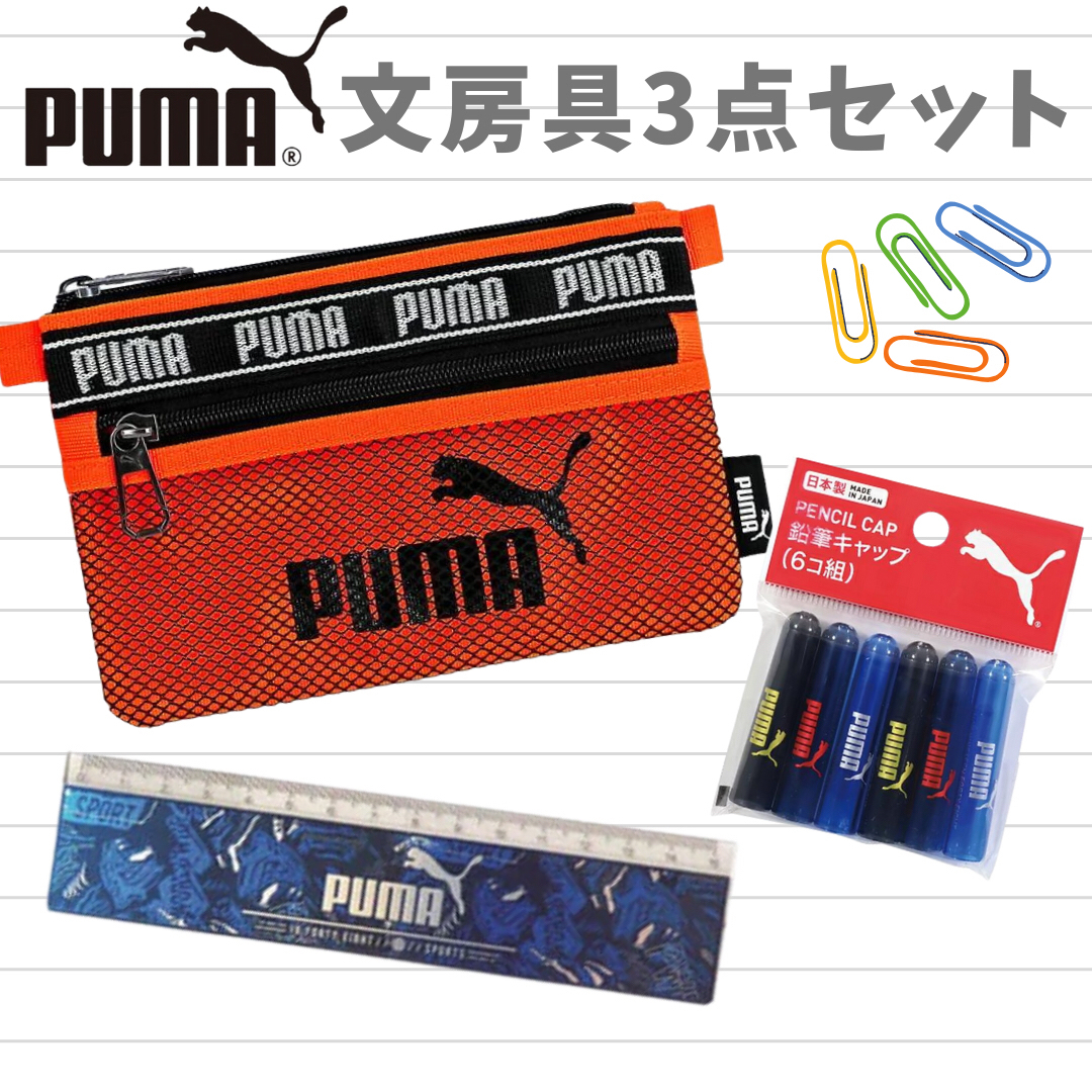 PUMA(プーマ)のクツワ　PUMA プーマ　:  メッシュポーチ　定規　鉛筆キャップ　3点セット インテリア/住まい/日用品の文房具(ペンケース/筆箱)の商品写真