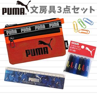 プーマ(PUMA)のクツワ　PUMA プーマ　:  メッシュポーチ　定規　鉛筆キャップ　3点セット(ペンケース/筆箱)